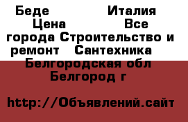 Беде Simas FZ04 Италия › Цена ­ 10 000 - Все города Строительство и ремонт » Сантехника   . Белгородская обл.,Белгород г.